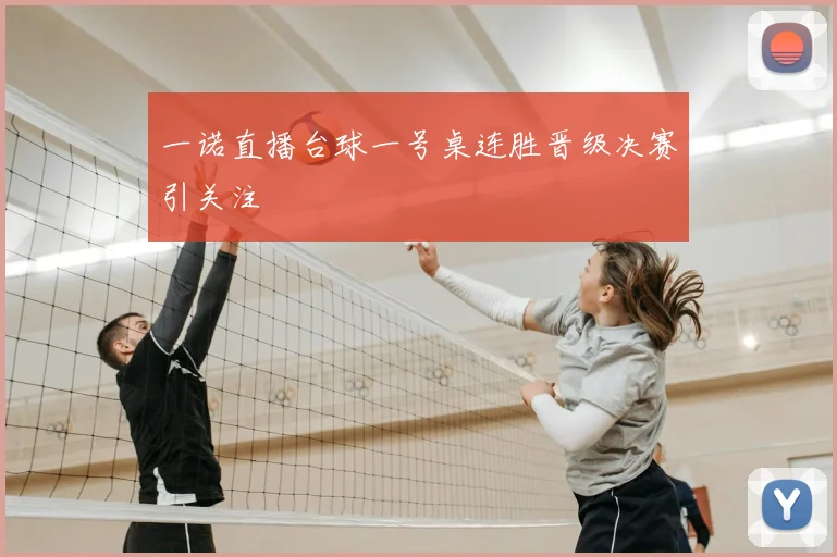 一诺直播台球一号桌连胜晋级决赛引关注