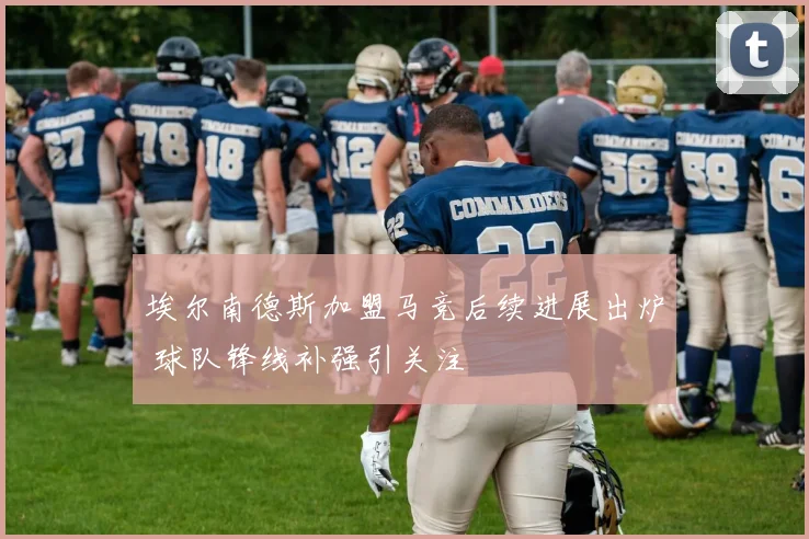 埃尔南德斯加盟马竞后续进展出炉 球队锋线补强引关注